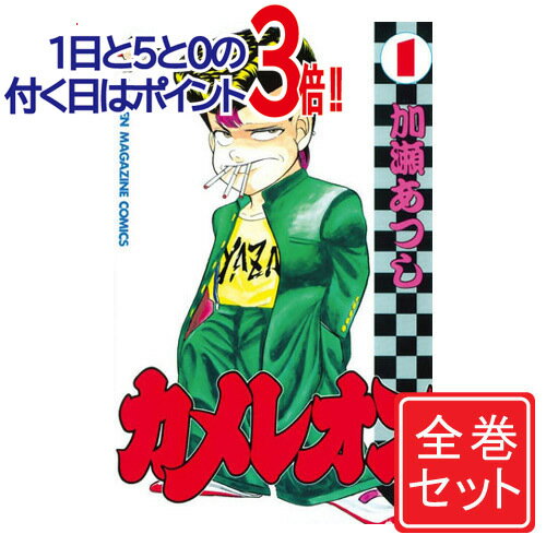 【中古】カメレオン/漫画全巻セット◆C≪全47巻（完結）≫【即納】【コンビニ受取/郵便局受取対応】