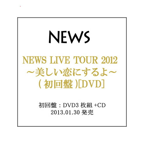 【1日と5 0のつく日はポイント3倍！】【中古】NEWS LIVE TOUR 2012 美しい恋にするよ(初回盤)/DVD◆C【即納】【コンビニ受取/郵便局受取対応】