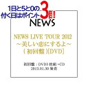 【1日と5 0のつく日はポイント3倍！】【中古】NEWS LIVE TOUR 2012 美しい恋にするよ(初回盤)/DVD◆C【即納】【コンビニ受取/郵便局受取対応】