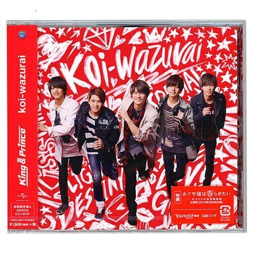 King ＆ Prince/koi-wazurai(初回限定盤A)/CD◆新品Ss【即納】【ゆうパケット/コンビニ受取/郵便局受取対応】