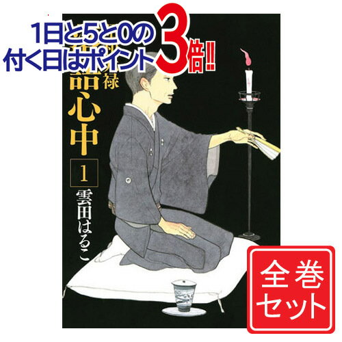 【中古】昭和元禄落語心中/漫画全巻セット◆C≪全10巻（完結）≫【即納】【コンビニ受取/郵便局受取対応】