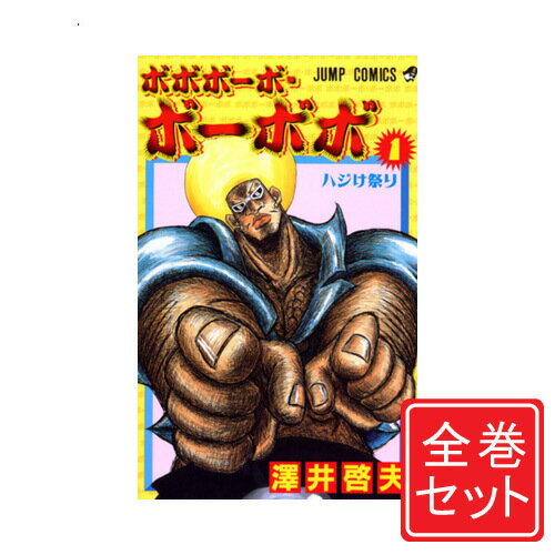 【中古】ボボボーボ ボーボボ/漫画全巻セット◆C≪全21巻（完結）≫【即納】【コンビニ受取/郵便局受取対応】