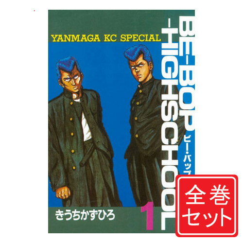 【中古】ビー・バップ・ハイスクール/漫画全巻セット◆C≪全48巻（完結）≫【即納】【コンビニ受取/郵便局受取対応】