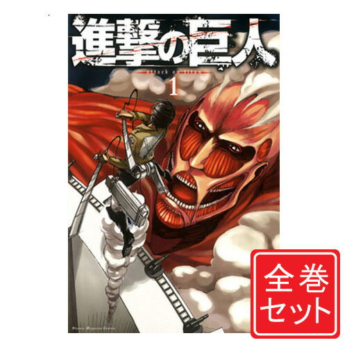 【中古】進撃の巨人/漫画全巻セット◆C≪全34巻（完結）≫【即納】【コンビニ受取/郵便局受取対応】