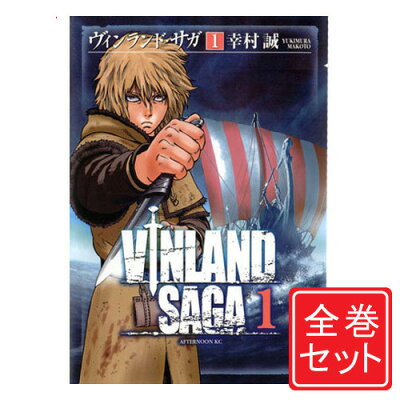 【中古】ヴィンランド・サガ/漫画全巻セット◆C≪1〜23巻（既刊）≫【即納】