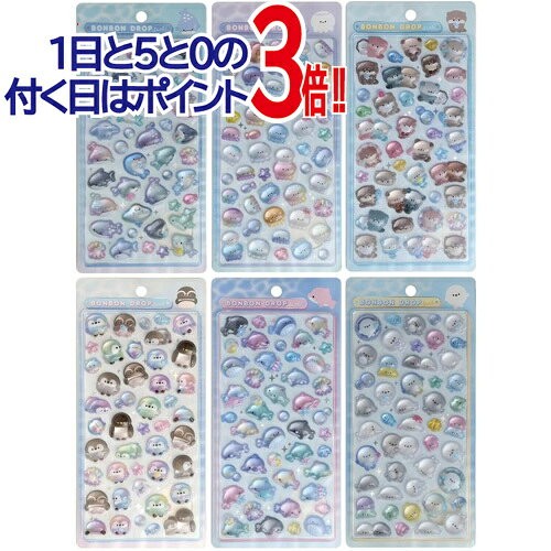 ボンボンドロップシール 海のいきものたち 全6種セット/水族館◆新品Ss【即納】【コンビニ受取/郵便局受取対応】
