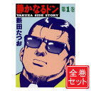 【中古】静かなるドン/漫画全巻セット◆C≪1〜108巻（完結）≫【即納】