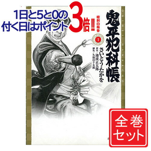 【中古】鬼平犯科帳 文庫版(SPコミックス)/漫画全巻セット◆C≪1～76巻（既刊）≫【即納】【コンビニ受取/郵便局受取対応】