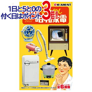 【1日と5・0のつく日はポイント3倍!】リーメント 日立のなつかし昭和家電 全6種/BOX/◆新品Ss【即納】【コンビニ受取/郵便局受取対応】
