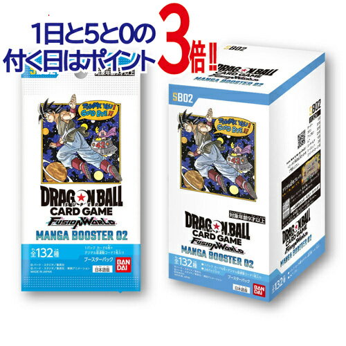 Rakuten - ドラゴンボールスーパーカードゲームフュージョンワールド MANGA BOOSTER 02[SB02]/BOX◆新品Ns【即納】【コンビニ受取/郵便局受取対応】