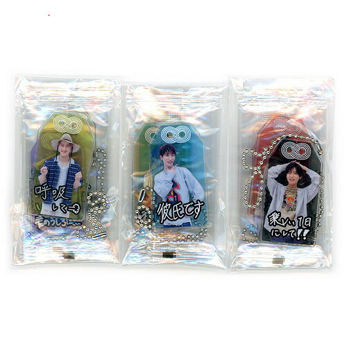 Snow Man “君は僕のもの”お守りキーホルダー 全9種セット/CD購入特典●新品Sa【即納】【ゆうパケット/コンビニ受取/郵便局受取対応】