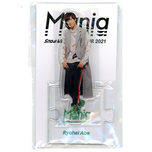 Snow Man LIVE TOUR 2021 Mania アクリルスタンド 阿部亮平◆新品Sa【即納】【ゆうパケット/コンビニ受取/郵便局受取対応】