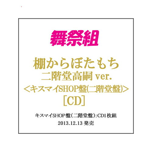 舞祭組/棚からぼたもち(キスマイショップ限定盤)/CD/二階堂高嗣◆新品Ss【即納】【ゆうパケット/コンビニ受取/郵便局受取対応】