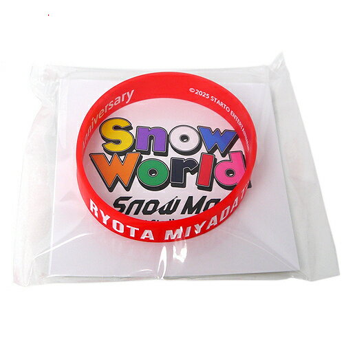【1日と5・0のつく日はポイント3倍！】Snow Man 1st Stadium Live Snow World ラバーバンド 宮舘涼太◆新品Ss【即納】【ゆうパケット/コンビニ受取/郵便局受取対応】