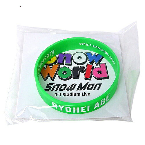 【1日と5・0のつく日はポイント3倍！】Snow Man 1st Stadium Live Snow World ラバーバンド 阿部亮平◆新品Ss【即納】【ゆうパケット/コンビニ受取/郵便局受取対応】
