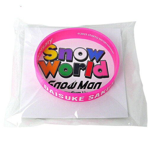 【1日と5・0のつく日はポイント3倍！】Snow Man 1st Stadium Live Snow World ラバーバンド 佐久間大介◆新品Ss【即納】【ゆうパケット/コンビニ受取/郵便局受取対応】