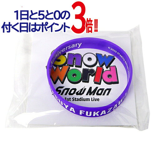 【1日と5・0のつく日はポイント3倍！】Snow Man 1st Stadium Live Snow World ラバーバンド 深澤辰哉◆新品Ss【即納】【ゆうパケット/コンビニ受取/郵便局受取対応】