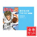 【中古】あひるの空 THE DAY シリーズセット/漫画全巻セット◆C【即納】【コンビニ受取/郵便局受取対応】