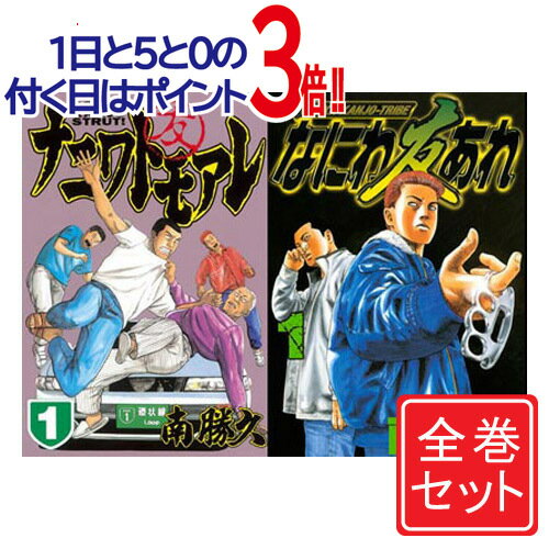 【1日と5 0のつく日はポイント3倍！】【中古】ナニワトモアレ なにわ友あれ/漫画全巻セット◆C【即納】【コンビニ受取/郵便局受取対応】