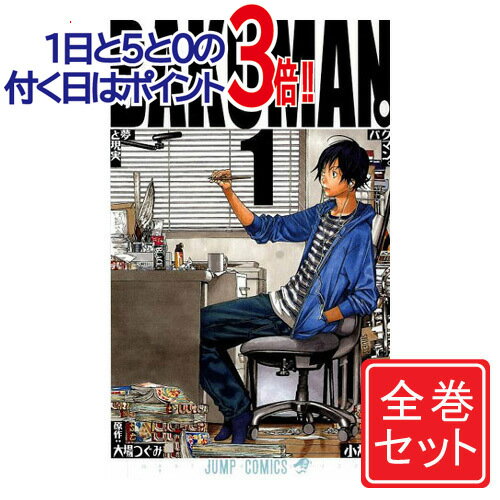 【中古】バクマン。/漫画全巻セット◆C≪全20巻（完結）≫【即納】【コンビニ受取/郵便局受取対応】