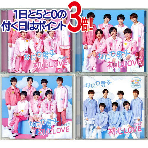 Rakuten - 【中古】なにわ男子 初心LOVE(初回限定盤1+2+通常盤+ローソンLoppi・HMV限定盤)/[CD+DVD]◆C【即納】【ゆうパケット/コンビニ受取/郵便局受取対応】