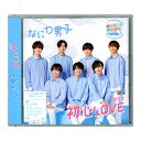 なにわ男子 初心LOVE(うぶらぶ)(ローソンLoppi HMV限定盤)/ CD DVD ◆新品Ss【即納】【ゆうパケット/コンビニ受取/郵便局受取対応】