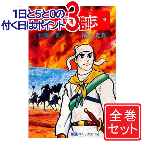 【中古】三国志(横山光輝)/漫画全巻セット◆C≪全60巻（完結）≫【即納】【コンビニ受取/郵便局受取対応】