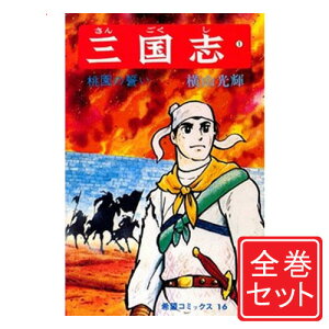 【中古】三国志(横山光輝)/漫画全巻セット◆C≪全60巻（完結）≫【即納】【コンビニ受取/郵便局受取対応】