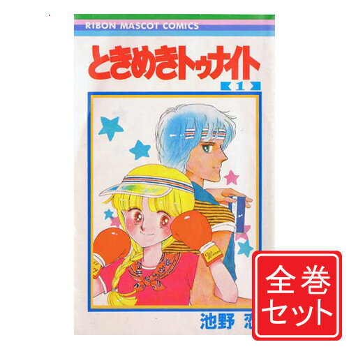 【中古】ときめきトゥナイト/漫画全巻セット◆C≪全30巻（完結）≫【即納】【コンビニ受取/郵便局受取対応】