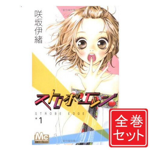 【1日と5・0のつく日はポイント3倍！】【中古】ストロボ・エッジ/漫画全巻セット◆C≪全10巻（完結）≫【即納】【コンビニ受取/郵便局受取対応】