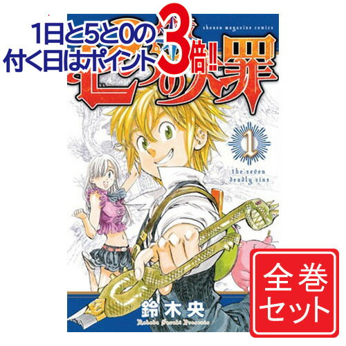 楽天市場】七つの大罪 全巻セット(少年|コミック):本・雑誌 楽天市場】七つの大罪 全巻セット(少年|コミック):本・雑誌
