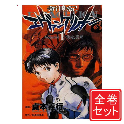 【中古】新世紀エヴァンゲリオン/漫画全巻セット◆C≪1～14巻（完結）≫【即納】【コンビニ受取/郵便局受取対応】