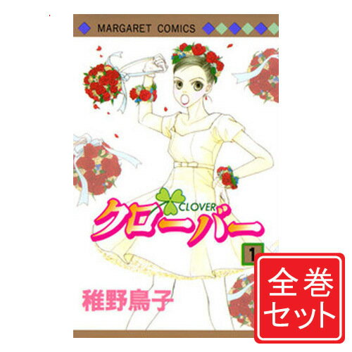 【中古】クローバー(稚野鳥子)/漫画全巻セット◆C≪全24巻（完結）≫【即納】【コンビニ受取/郵便局受取対応】