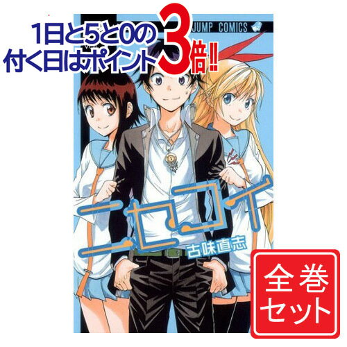 【中古】ニセコイ/漫画全巻セット◆C≪全25巻（完結）≫【即納】【コンビニ受取/郵便局受取対応】