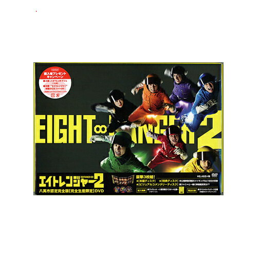 【1日と5・0のつく日はポイント3倍！】エイトレンジャー2 八萬市認定完全版/DVD◆新品Ss【即納】【コンビニ受取/郵便局受取対応】