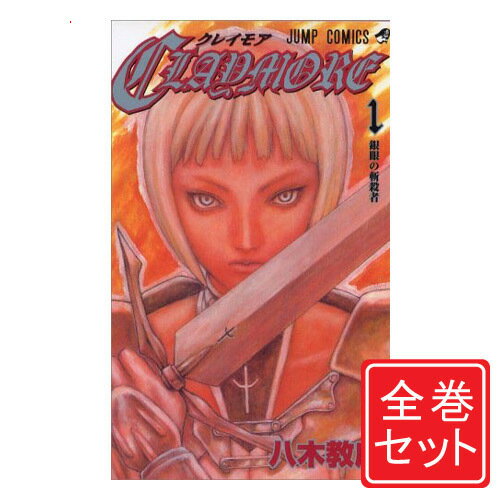 【中古】CLAYMORE(クレイモア)/漫画全巻セット◆C≪全27巻（完結）≫【即納】【コンビニ受取/郵便局受取対応】