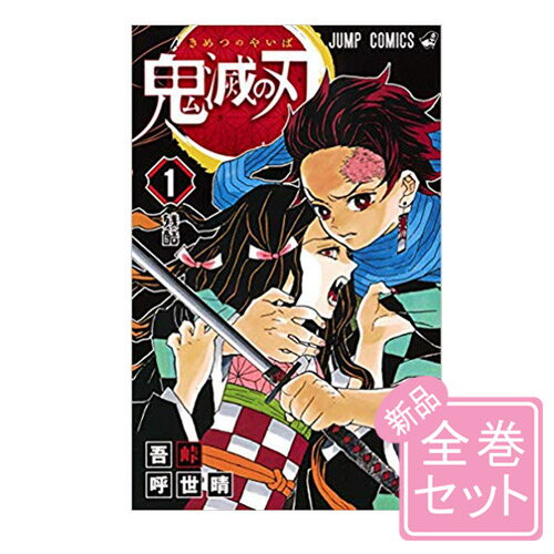 鬼滅の刃/漫画全巻セット◆新品Ss≪1〜21巻（既刊）≫【即納】【コンビニ受取/郵便局受取対応】