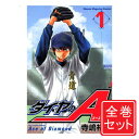 【中古】ダイヤのA/漫画全巻セット◆D≪全47巻(完結)≫【即納】【コンビニ受取/郵便局受取対応】