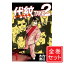 【中古】代紋 TAKE2(エンブレム テイクツー)/漫画全巻セット◆C≪1~62巻(完結)≫【即納】【コンビニ受取/郵便局受取対応】 18,480円