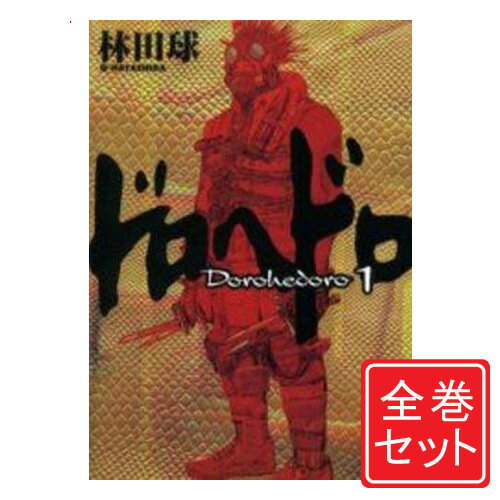 楽天市場】ドロヘドロ 全巻の通販 楽天市場】ドロヘドロ 全巻の通販