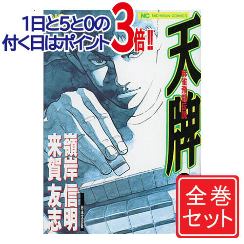 楽天市場】来賀友志 天牌 全巻(本・雑誌・コミック)の通販 楽天市場】来賀友志 天牌 全巻(本・雑誌・コミック)の通販
