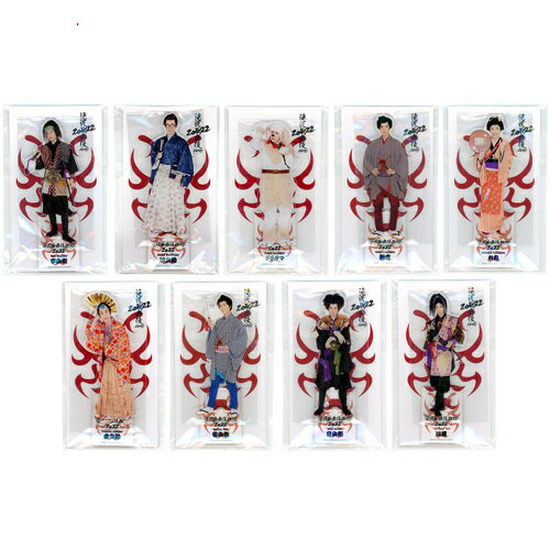 【1日と5・0のつく日はポイント3倍！】滝沢歌舞伎 ZERO 2022 アクリルスタンド Snow Man 全9種セット◆新品Ss【即納】【ゆうパケット/コンビ...
