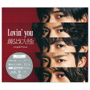 King ＆ Prince Lovin’ you/踊るように人生を。(初回限定盤A)/[CD+DVD]◆新品Ss【即納】【ゆうパケット/コンビニ受取/郵便局受取対応】