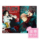 呪術廻戦/漫画全巻セット/「0巻」付◎新品Ss≪1～26巻（既刊） 0巻≫【即納】【コンビニ受取/郵便局受取対応】