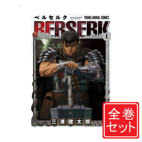 楽天市場】ベルセルク 全巻セット(本・雑誌・コミック)の通販 楽天市場】ベルセルク 全巻セット(本・雑誌・コミック)の通販