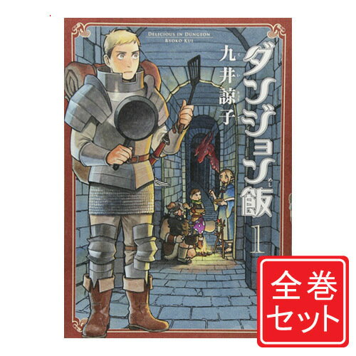 楽天市場】ダンジョン飯 全巻(本・雑誌・コミック)の通販 楽天市場】ダンジョン飯 全巻(本・雑誌・コミック)の通販