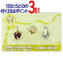 【1日と5 0のつく日はポイント3倍！】SUPER JUNIOR D＆E Present/会場限定チャーム 大阪◆新品Sa【即納】【ゆうパケット/コンビニ受取/郵便局受取対応】