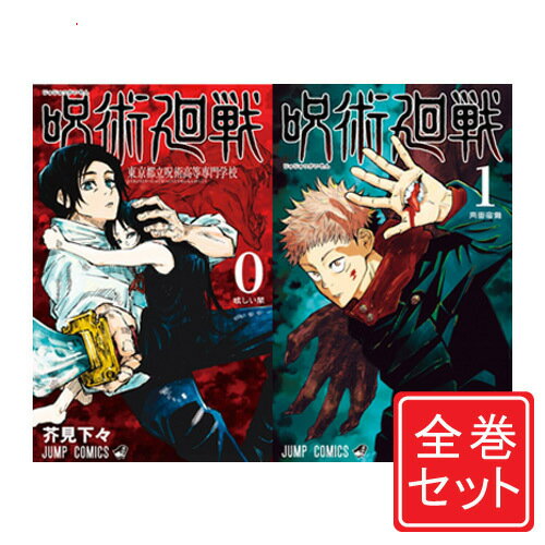 【中古】呪術廻戦/漫画全巻セット/「0巻」付◎C≪1～26巻（既刊） 0巻≫【即納】【コンビニ受取/郵便局受取対応】