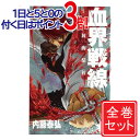 【中古】血界戦線/漫画全巻セット◆C≪1～10巻（完結）≫【即納】【コンビニ受取/郵便局受取対応】