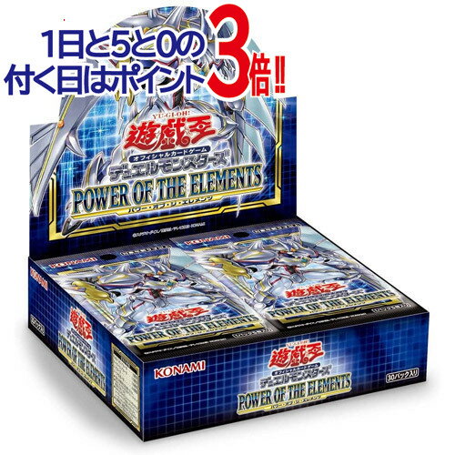 遊戯王OCG デュエルモンスターズ POWER OF THE ELEMENTS BOX(初回生産版)◆新品Ss【即納】【コンビニ受取/郵便局受取対応】